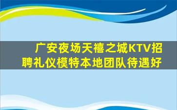 广安夜场天禧之城KTV招聘礼仪模特本地团队待遇好